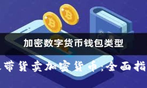 如何有效带货卖加密货币：全面指南与技巧