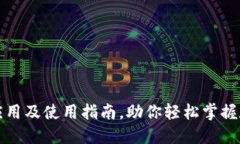 TP钱包里的应用及使用指南