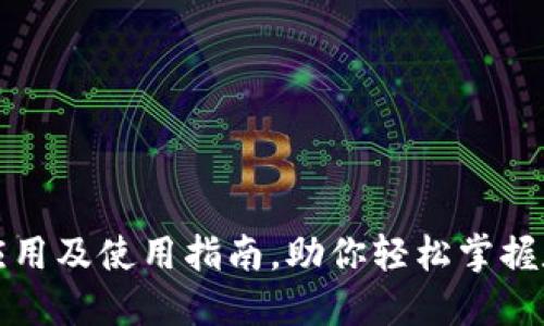 TP钱包里的应用及使用指南，助你轻松掌握数字资产管理