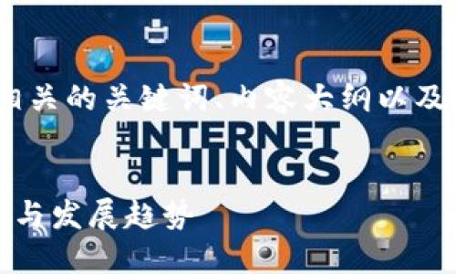 接下来我将为你提供一个的、相关的关键词、内容大纲以及一些相关的问题和详细介绍。 

### 
探索日本加密货币的成功案例与发展趋势