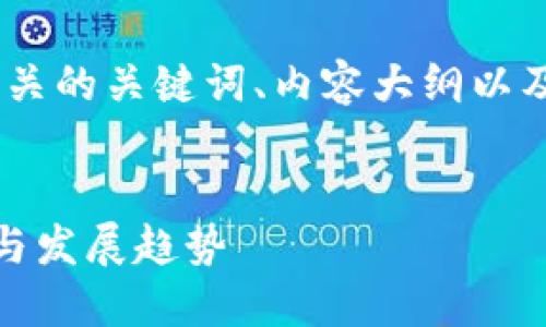 接下来我将为你提供一个的、相关的关键词、内容大纲以及一些相关的问题和详细介绍。 

### 
探索日本加密货币的成功案例与发展趋势