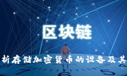 全面解析存储加密货币的设备及其安全性