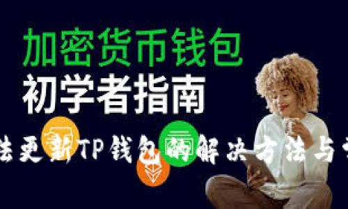 苹果手机无法更新TP钱包的解决方法与常见问题分析