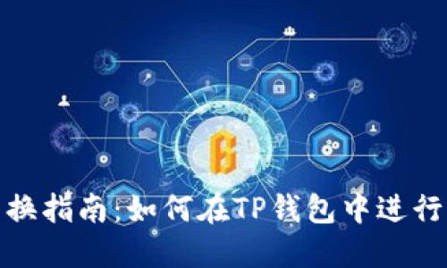TP钱包兑换指南：如何在TP钱包中进行代币兑换