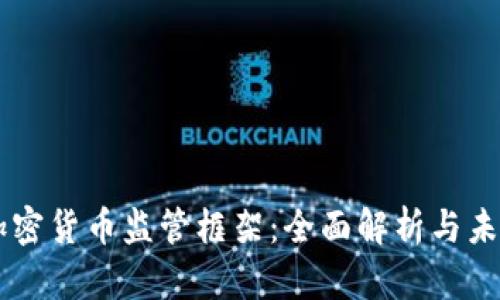 美国加密货币监管框架：全面解析与未来展望