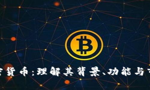 PAX加密货币：理解其背景、功能与市场前景