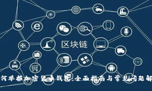 如何举报加密货币钱包：全面指南与常见问题解答