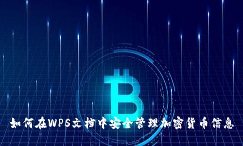 如何在WPS文档中安全管理加密货币信息