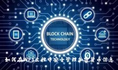 如何在WPS文档中安全管理