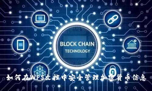 如何在WPS文档中安全管理加密货币信息