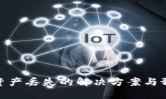 TP钱包资产丢失的解决方案