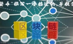 为了符合您的要求，我将