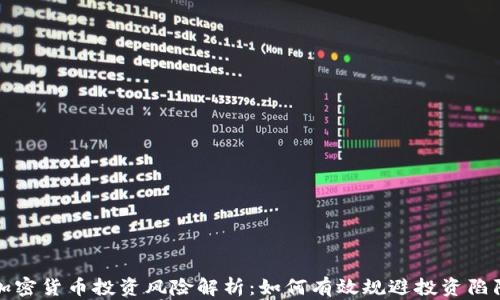 
加密货币投资风险解析：如何有效规避投资陷阱