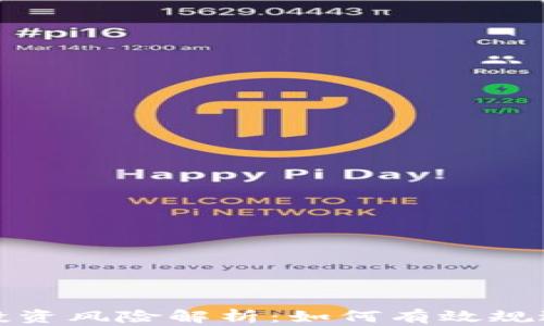 
加密货币投资风险解析：如何有效规避投资陷阱