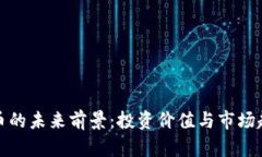加密货币的未来前景：投