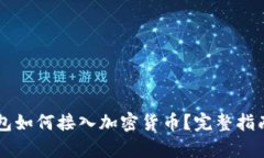 苹果钱包如何接入加密货