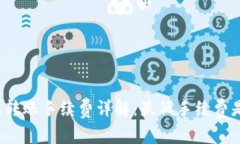 TP钱包转账手续费详解：最