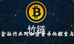 江苏金融行业对加密货币