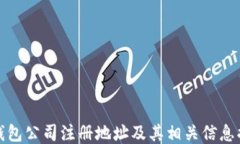 TP钱包公司注册地址及其相