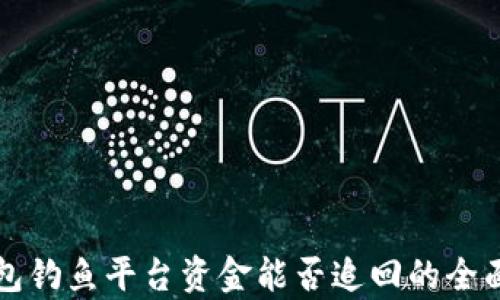 
TP钱包钓鱼平台资金能否追回的全面分析