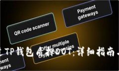 : 如何通过TP钱包质押DOT：