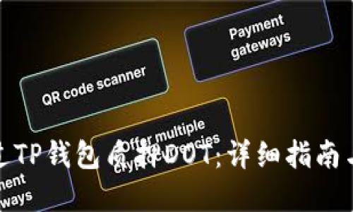 : 如何通过TP钱包质押DOT：详细指南与最佳实践