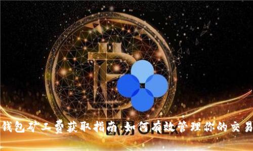 : TP钱包矿工费获取指南：如何有效管理你的交易费用