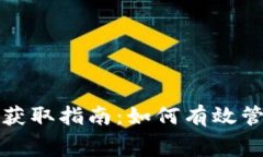 : TP钱包矿工费获取指南：