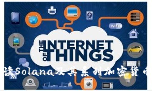 深入解读Solana及其系列加密货币的未来