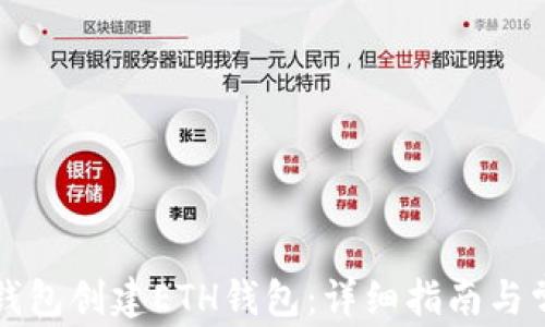 
如何使用TP钱包创建ETH钱包：详细指南与常见问题解答