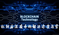 TP钱包导入私钥后没有币的