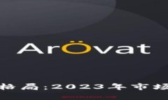 加密数字货币新格局：2