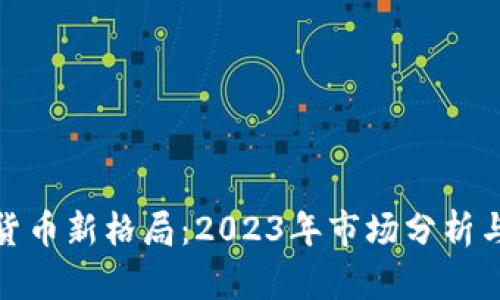 加密数字货币新格局：2023年市场分析与未来趋势