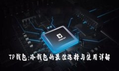 TP钱包：冷钱包的最佳选择