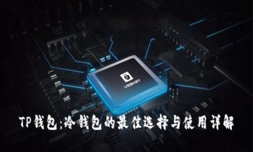 TP钱包：冷钱包的最佳选择与使用详解