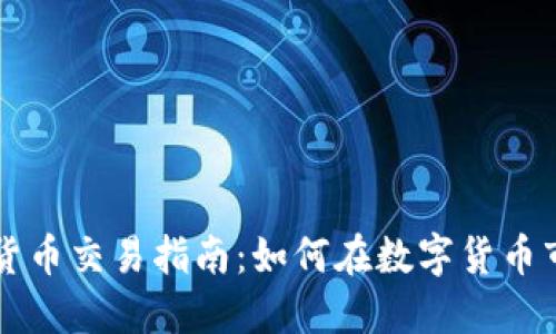 美元加密货币交易指南：如何在数字货币市场中获利