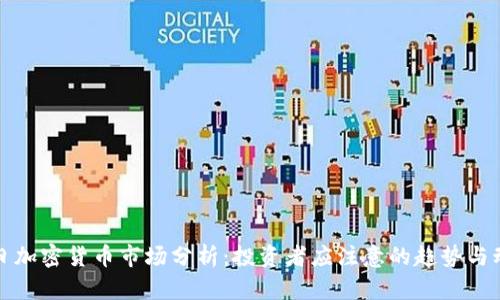 今日加密货币市场分析：投资者应注意的趋势与动态