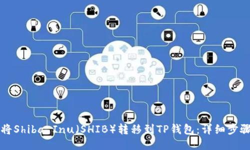 如何将Shiba Inu（SHIB）转移到TP钱包：详细步骤指南