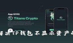  如何解决TP钱包不显示资