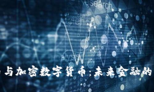 比特币与加密数字货币：未来金融的颠覆者