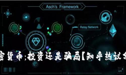 加密货币：投资还是骗局？知乎热议分析