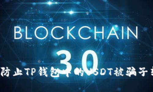 如何防止TP钱包中的USDT被骗子转走？
