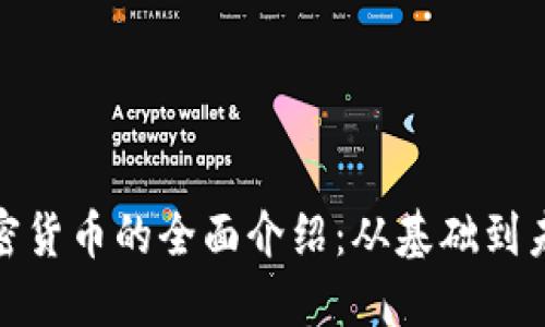 数字加密货币的全面介绍：从基础到未来趋势