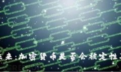 加密货币的未来：加密货