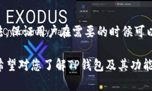    TP钱包：全面解析及使用指南  / 

 guanjianci  TP钱包, 数字资产, 加密货币, 钱包安全  /guanjianci 

**内容大纲：**

1. **TP钱包简介**
   - 什么是TP钱包
   - TP钱包的发展历程
   - TP钱包的主要功能

2. **TP钱包的安装与设置**
   - 在不同平台上的下载方法
   - 创建钱包的步骤
   - 钱包备份与恢复

3. **TP钱包的安全性**
   - 加密技术与安全机制
   - 常见安全隐患与防范措施
   - 如何提高TP钱包的安全性

4. **TP钱包的使用指南**
   - 如何进行资产管理
   - 发送和接收加密货币的方法
   - 如何查看交易记录

5. **TP钱包的交易功能**
   - 交易手续费的计算
   - 如何选择最佳交易时机
   - 交易中的常见问题及解决办法

6. **TP钱包与其他钱包的比较**
   - TP钱包与市场上其他主流钱包的优劣
   - 选择钱包时的考虑因素
   - TP钱包的用户反馈与评价

7. **TP钱包的未来发展**
   - 行业内的趋势与预测
   - TP钱包未来可能的功能扩展
   - 对用户的影响

**详细内容**

### TP钱包简介

TP钱包是一种数字资产钱包，旨在为用户提供安全、便捷的加密货币管理解决方案。随着区块链技术的发展，越来越多的用户开始接触并投资于加密货币，而TP钱包凭借其优质的用户体验和功能逐渐成为市场中的一支强者。

TP钱包的发展历程可以追溯到几年前，首先作为一个简单的存储工具，后来逐渐扩展出了多种功能，如资产管理、交易记录查询等。其主要功能包括接收和发送加密货币、管理资产、查看实时价格等，满足用户的多方位需求。

### TP钱包的安装与设置

#### 在不同平台上的下载方法

TP钱包支持多种平台，例如Android、iOS及桌面版本。在Android用户中，可以通过Google Play商店直接搜索“TP钱包”进行下载；对于iOS用户，可在App Store中搜索并下载相应应用；而PC用户则可以访问TP钱包的官方网站，下载适配其操作系统的客户端程序。

#### 创建钱包的步骤

下载安装后，用户需按照提示进行钱包设置。创建钱包通常需要用户设置一个强密码，并提供一个助记词。助记词是用户恢复钱包的重要凭证，因此务必妥善保存，避免丢失。

#### 钱包备份与恢复

备份和恢复是钱包安全性的重要环节。用户创建完钱包后，应立即进行备份，将助记词安全写下并存放在保险柜等安全的地方。如果需要在新设备上恢复钱包，只需在TP钱包应用中输入助记词即可找到之前的资产。

### TP钱包的安全性

#### 加密技术与安全机制

TP钱包采用了业界领先的加密技术和安全机制，以保护用户的数字资产不受损失。这包括使用多重签名技术、离线存储私钥以及通过安全证书来确保应用程序的真实性。

#### 常见安全隐患与防范措施

尽管TP钱包提供了多重安全保障，但用户仍需警惕一些常见的安全隐患，例如钓鱼网站、恶意软件等。用户应确保下载官方应用程序，定期更新软件，以防范潜在威胁。

#### 如何提高TP钱包的安全性

用户可以采取一些额外的措施以提高钱包的安全性，例如开启双重身份验证、设置安全提示问题、定期更换密码等，这样可以有效提升资产安全性。

### TP钱包的使用指南

#### 如何进行资产管理

TP钱包提供了便捷的资产管理功能，用户可以在界面中查看自己的资产总额、各类数字货币的分布情况、当前市值等。这些信息能够帮助用户做出及时的投资决策。

#### 发送和接收加密货币的方法

发送和接收加密货币的过程相对简单。用户只需输入接收方的地址和金额，确认信息无误后即可发送。此外，TP钱包还支持二维码扫描以快速接收转账。

#### 如何查看交易记录

在TP钱包中，用户可以在交易记录部分查看自己过去的所有交易细节，包括时间、金额、交易状态等。这些记录将有助于用户进行资产管理与分析。

### TP钱包的交易功能

#### 交易手续费的计算

TP钱包有一定的交易手续费，费用的高低与网络拥堵程度和交易金额相关。用户在进行交易前，应先了解当前的手续费标准，从而做出明智的交易决策。

#### 如何选择最佳交易时机

选择最佳的交易时机非常重要，用户可以参考市场行情、技术分析等，判断是否在高位或低位进行交易。此外，时刻关注市场动态也是进行有效交易的必要条件。

#### 交易中的常见问题及解决办法

在交易过程中，用户可能会遇到一些问题，例如转账延迟、资金未到账等。在这种情况下，用户可以通过查看网络状态、确认交易记录等进行排查，并寻求TP钱包的客服支持。

### TP钱包与其他钱包的比较

#### TP钱包与市场上其他主流钱包的优劣

TP钱包在市场上与其他主流钱包相比，凭借其较高的安全性和用户友好的操作界面脱颖而出。但每种钱包都有其独特的优势和劣势，因此用户应根据自己的需求做出选择。

#### 选择钱包时的考虑因素

在选择加密货币钱包时，用户应考虑多个因素，包括安全性、用户体验、支持的货币种类、便捷性等。这些因素将直接影响用户的使用满意度。

#### TP钱包的用户反馈与评价

根据用户的反馈，TP钱包在安全性和操作方便性上得到了普遍赞誉，许多用户表示TP钱包的使用体验非常好。不过也有部分用户提出了建议，希望未来能够增加更多的功能。

### TP钱包的未来发展

#### 行业内的趋势与预测

区块链技术正在逐渐成熟，市场对数字资产的需求也在不断增长，TP钱包作为其中的一员，需不断创新以适应市场变化。专家预测，未来数字资产钱包将会朝着更多功能集成和用户体验提升的方向发展。

#### TP钱包未来可能的功能扩展

未来TP钱包可能会加入更多的功能，例如DeFi（去中心化金融）服务、NFT（非同质化代币）支持等。这些功能将有助于全面提升用户体验，吸引更多用户使用。

#### 对用户的影响

随着TP钱包的不断发展，用户将会体验到更加便捷和丰富的数字资产管理服务。这不仅会促进更多用户参与数字货币投资，也会推动整个加密市场的发展。

---

### 相关问题

1. TP钱包如何确保用户资产的安全性？
2. TP钱包与其他数字资产钱包相比有哪些独特之处？
3. 用户在使用TP钱包过程中常见的问题有哪些？
4. 如何在TP钱包中进行交易？交易过程是怎样的？
5. TP钱包未来的发展趋势是什么？
6. 如何有效管理在TP钱包中的数字资产？

#### 问题一：TP钱包如何确保用户资产的安全性？

TP钱包的安全机制

TP钱包为保护用户资产采用了多重安全措施，包括高强度加密技术与离线密钥管理，使得用户的私钥始终处于安全的状态。此外，TP钱包的安全防护由专业团队维护，以确保用户在使用过程中不受到任何攻击。

用户的安全责任

尽管TP钱包采取了高水平的安全措施，用户仍需自身小心，避免在公共网络中使用、定期修改密码、启用双重身份验证等，以降低被盗风险。

#### 问题二：TP钱包与其他数字资产钱包相比有哪些独特之处？

用户友好的界面

TP钱包在设计上注重用户体验，接口，特别适合初学者使用。与其他钱包相比，TP钱包的操作引导更加人性化，用户不容易迷失在复杂的功能选项中。

丰富的功能扩展

TP钱包不仅支持多种主流加密货币，还逐渐添加了DeFi功能，使用户能够一站式管理各种资产。市场上很多钱包往往只能支持单一或少数几种资产，而TP钱包的这种功能使其在竞争中有了明显的优势。

#### 问题三：用户在使用TP钱包过程中常见的问题有哪些？

操作上的困惑

一些用户在首次使用TP钱包时可能由于不熟悉操作流程而感到困惑，比如如何正确备份助记词、发送和接收资产等。这些问题都可以通过TP钱包提供的详细说明和用户手册解决。

交易延迟问题

交易延迟是用户常见的抱怨，常常与网络状况有关。用户可以选择在网络不那么拥堵的时段进行交易，或者提高手续费以加快交易确认速度。

#### 问题四：如何在TP钱包中进行交易？交易过程是怎样的？

创建交易

用户在TP钱包中进行交易时，首先需要登录账号，选择需要发送或接收的资产。确认资产信息后，用户需输入接收方地址以及交易金额，并仔细核对信息，以免因输入错误而导致资金损失。

确认与完成交易

在确认所有信息无误后，用户点击“发送”按钮，TP钱包系统将会对交易进行处理，并显示交易状态和预计的确认时间。用户在交易完成后，可以随时查看交易记录以确认资金是否成功抵达目标地址。

#### 问题五：TP钱包未来的发展趋势是什么？

功能扩展与用户需求

随着区块链和数字货币技术的发展，越来越多的用户对数字资产管理有了更高的需求。因此，TP钱包未来可能会扩展更多功能，包括多种新型资产支持、界面、用户定制化设置等，以提高用户留存率。

市场竞争与技术特征

未来TP钱包还需在市场竞争中保持自己的特色，让用户在众多选择中更倾向于使用TP钱包。例如，在用户提供的反馈方面建立更完善的机制，以此增强用户忠诚度。

#### 问题六：如何有效管理在TP钱包中的数字资产？

资产分类与预算设定

用户应定期对自己在TP钱包中的资产进行分类，设定不同的预算和投资目标，有效管理这些数字资产。建议用户做相关的投资研究，关注各类资产的市场动态，以作出适时的调整。

定期备份与安全检查

定期进行助记词的备份，以及对钱包内资产的检查，确保不会遗漏任何资产变化。这些都是有效管理资产的重要方法，保证用户在需要的时候可以及时访问自己的数字资产。

以上是关于TP钱包的全面解析与使用指南，涵盖了从基本概念到使用技巧，再到安全措施与未来发展等多个方面，希望对您了解TP钱包及其功能有所帮助。