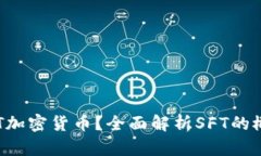 什么是SFT加密货币？全面
