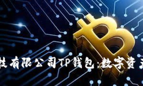 深圳拓壳科技有限公司TP钱包：数字资产管理的未来