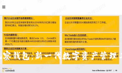 Token.im2.0观察钱包：新一代数字资产管理工具的全景解析