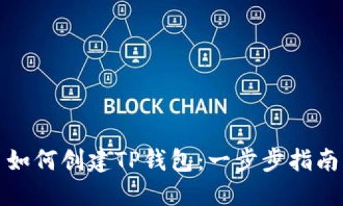 如何创建TP钱包：一步步指南