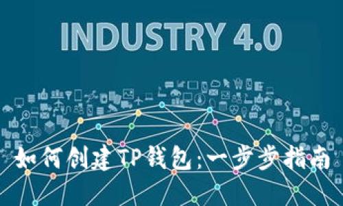如何创建TP钱包：一步步指南